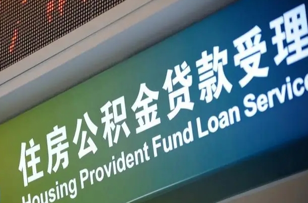 公积金的追诉期是多久-邵东公积金代办平台