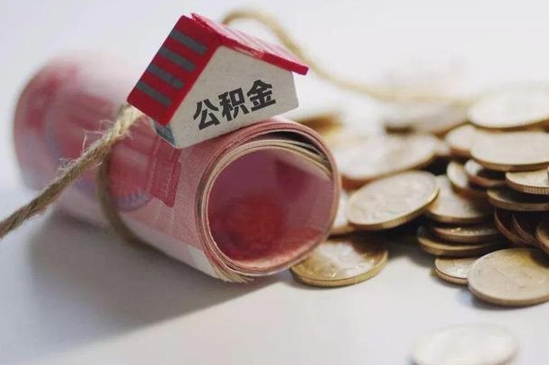 公积金还款每月扣多少怎么算-邵东公积金代办平台